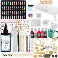 【レジンキット】UVレジン ベーシックセットDレジン液 クラフト レジン セット スターターキット 初心者 6W UV/LEDライト 着色剤 シリコンモールド 空枠