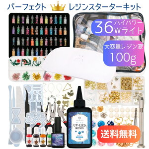 【レジンキット】UVレジン パーフェクトセット【宅配便送料無料】レジンスターターキット レジン液 クラフト レジン セット スターターキット 初心者 36W UV/LEDライト 着色剤 シリコンモールド 空枠 クリスマス 誕生日 プレゼント 子供 手作りキット