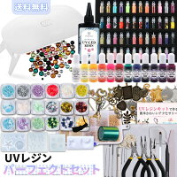 【レジンキット】UVレジン パーフェクトセットDレジン液 クラフト レジン セット スターターキット 初心者 6W UV/LEDライト 着色剤 シリコンモールド 空枠