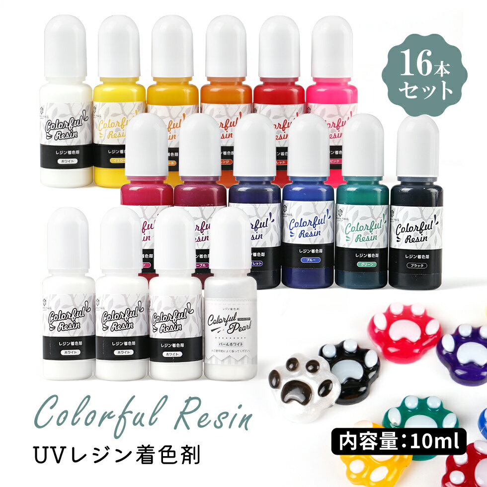 全13色 16本セットホワイト4本入り 着色料　カラフルレジン　着色　カラーレジン　UVレジン液　カラーレジン レジン着色 色付きレジン