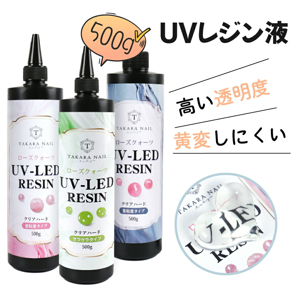 【20％OFFクーポン！】【新型UV-LEDレジン液】ローズクォーツ レジン液 500g 【宅配便送料無料】シリコンモールド　…