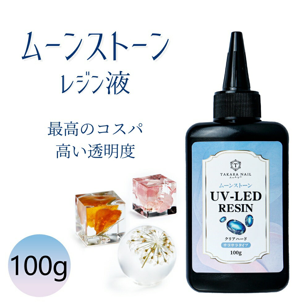 【期間限定】UV-LEDレジン液 ムーンストーン レジン液 100g 【メール便対応】シリコンモールド　超クリア　レジン液 大容量 低粘度タイプ ハードタイプ UVレジン LEDレジン オリジナル
