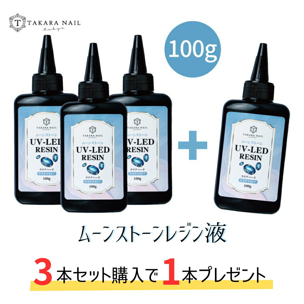 レジン液 1本/4本セット ムーンストーン レジン液 100g 【メール便対応】シリコンモールド　超クリア　レジン液 大容量 低粘度タイプ ハードタイプ UVレジン LEDレジン オリジナル
