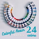 レジン着色剤 透明色 クリアカラー 選べる1色 カラフルレジン 全24色【メール便対応】高発色 着色料 着色 レジン顔料 UV-LEDレジン液 クラフト ハンドメイド 手芸