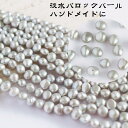 【淡水パール 専門店】淡水パール パーツ バロック グレー 7mm 8mm 中粒 淡水パールパーツ 連売り ビーズ バロックパール パーツ パールビーズ 真珠 ハンドメイド DIY 手芸 素材 手作り 卸 問屋 天然石 アクセサリー 素材 ビーズパール