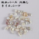 【淡水パール 専門店】ネイルパーツ 淡水パールパーツ バロック ビワ ハンドメイド DIY手芸 素材 アクセサリー 卸 問屋 淡水パール パーツ ビワパール