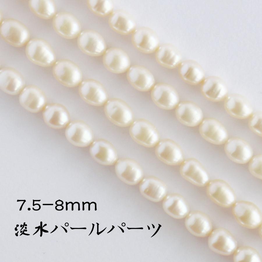 【淡水パール 専門店】淡水パール パーツ 大粒 8mm 7mm 連売り ビーズ パール パーツ パールビーズ 淡水パールパーツ ライスパール 真珠 ハンドメイド DIY 手芸 素材 手作り 卸 問屋 アクセサリー素材 卸 天然石 ビーズパール 連