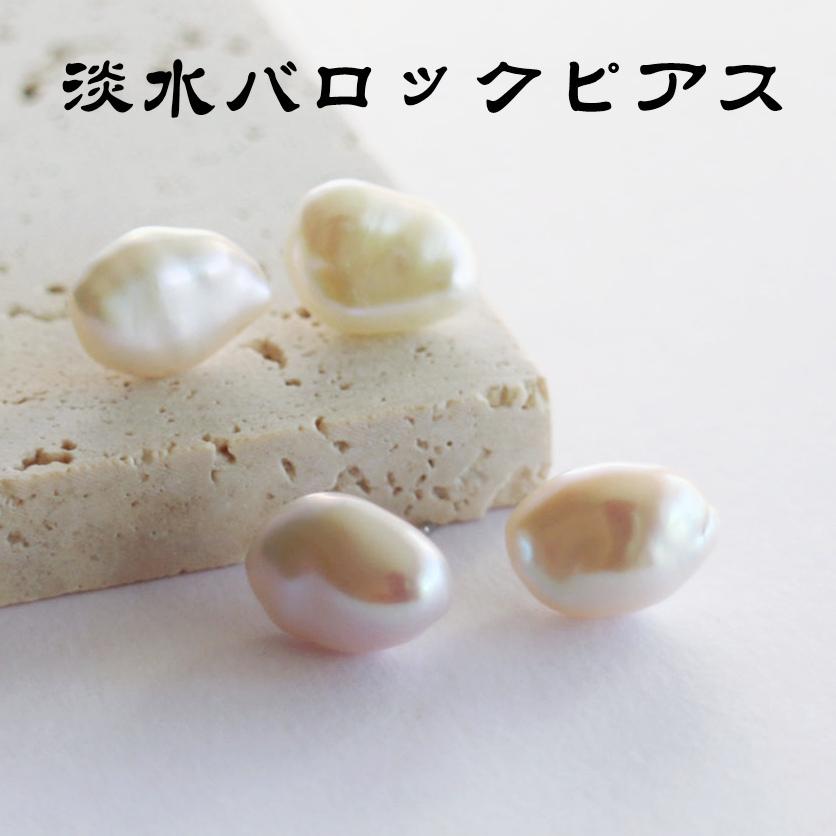 淡水パールピアス【淡水パール 専門店】バロックパール ピアス パール ピアス 大ぶり 淡水パール ピアス 淡水バロックパール ピアス 普段使い 本物 一粒 上品 レディース アクセサリー かわいい 天然淡水 ファッションのサムネイル