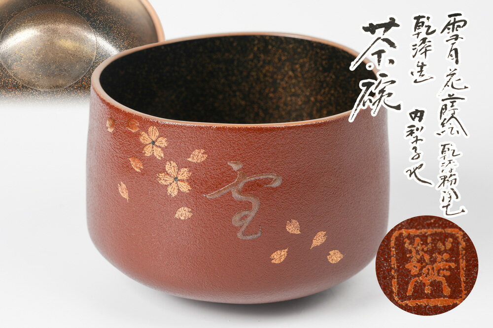 吉田華正作 【雪月花】蒔絵 乾漆粉塗乾漆造内梨子地茶碗 「茶道具・ 抹茶茶碗」共箱【真作保証】送料無料