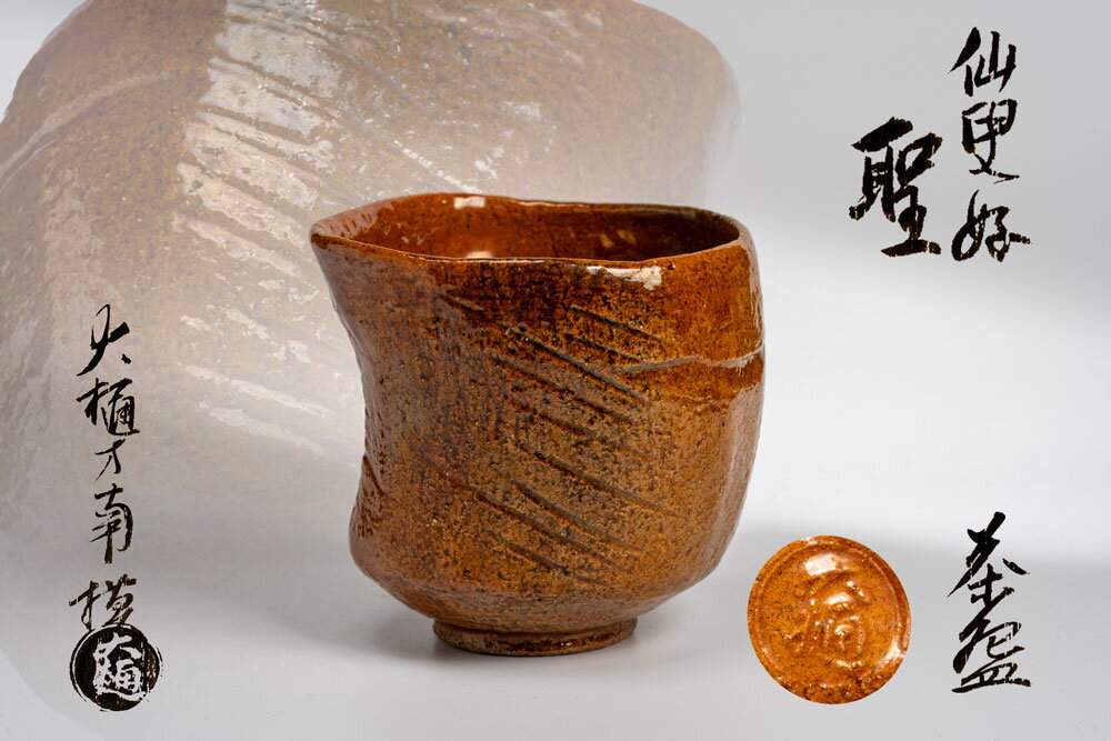 仙叟好「聖」写し茶碗 大樋方南造り (茶道具・抹茶茶碗） 共箱 送料無料
