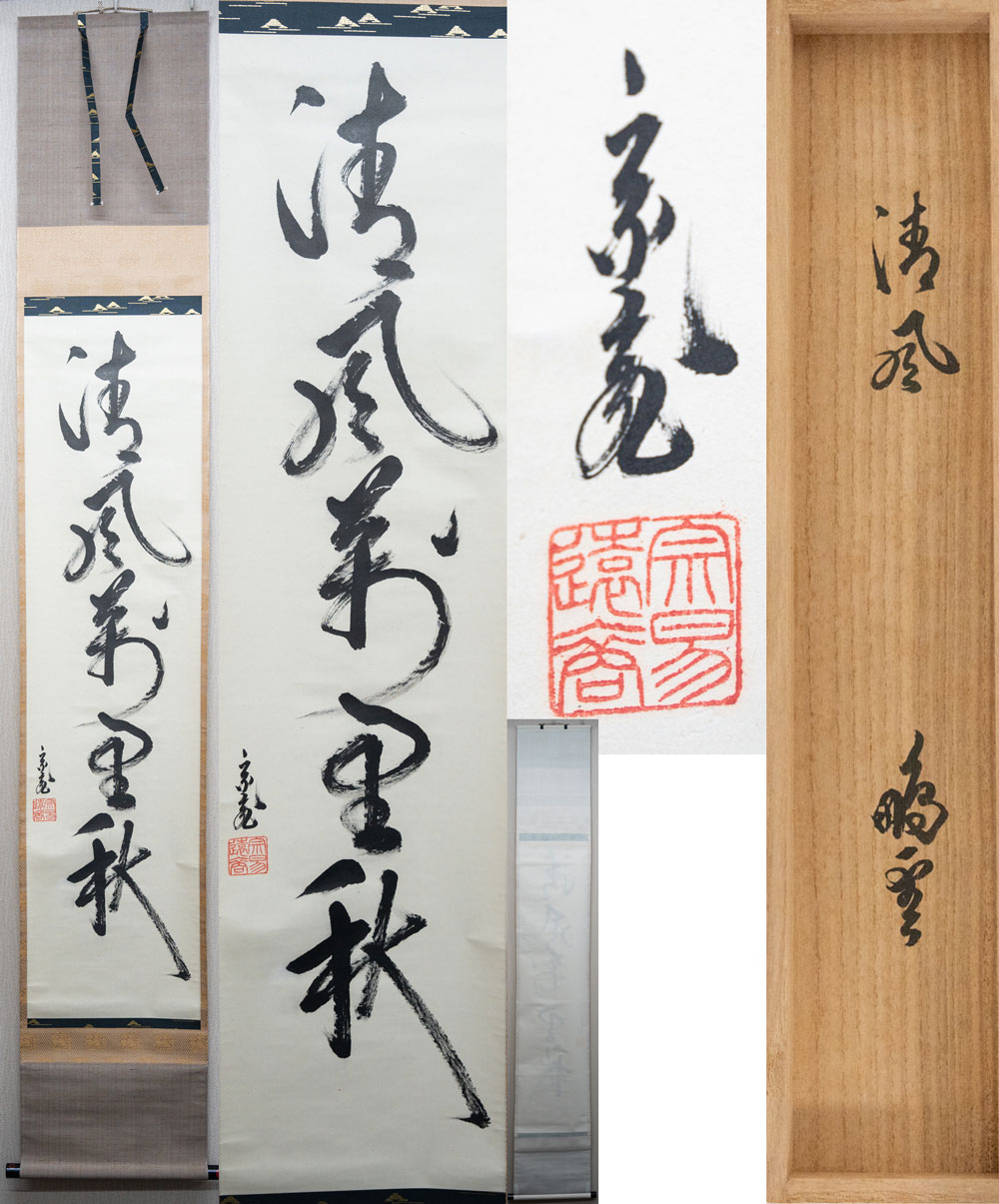 楽天市場】茶道 掛け軸(骨董品・アンティーク|アート・美術品 楽天市場】茶道 掛け軸(骨董品・アンティーク|アート・美術品