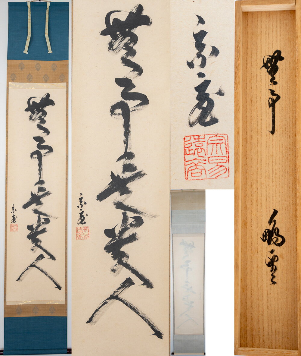 楽天市場】茶道 掛け軸(骨董品・アンティーク|アート・美術品 楽天市場】茶道 掛け軸(骨董品・アンティーク|アート・美術品