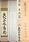 興臨院 【山口大痴 】 『春入千林処々花』（茶道具・掛軸・茶掛）　共箱　送料無料 【真作保証】