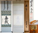 立花大亀老師 軸 「無我 」 (茶道具・掛軸)シミあり 共箱 送料無料 【真作保証】