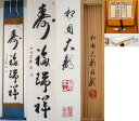 相国寺 有馬頼底 (大龍) 軸 「寿福瑞祥 」一行書 (茶道具・掛軸)共箱 送料無料 【真作保証】