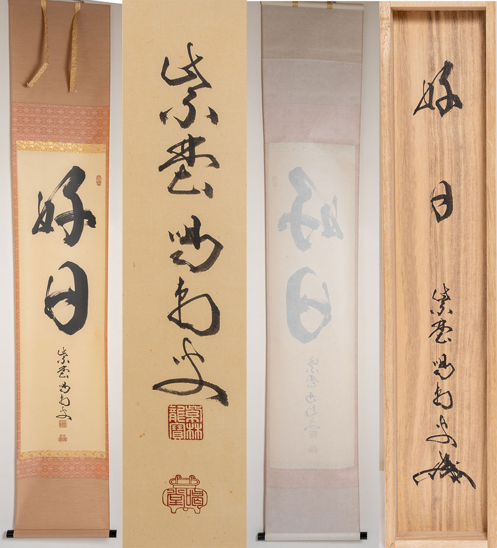 細合喝堂 　 掛軸　「好日」一行（�