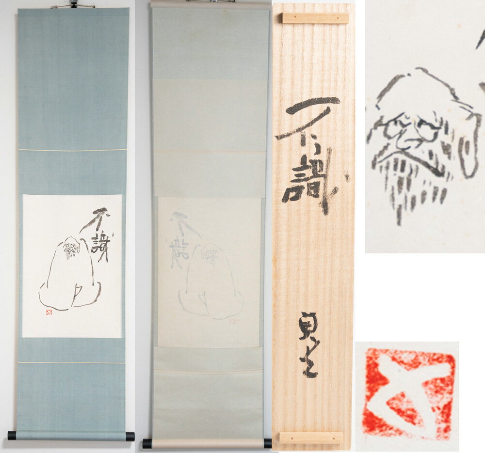 楽天市場】茶道 掛け軸(骨董品・アンティーク|アート・美術品 楽天市場】茶道 掛け軸(骨董品・アンティーク|アート・美術品