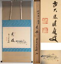 福本積應 掛軸 「薫風」画賛 八ツ橋画 軸装 前大徳寺 宝林寺 【真作保証】「茶道具・軸」共箱 送料無料