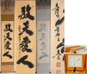 大徳寺塔頭黄梅院住職 小林太玄和尚 掛軸 「敬天愛人」【真作保証】「茶道具・軸・一行」共箱 送料無料