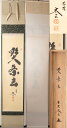 大徳寺塔頭黄梅院住職 小林太玄和尚 「喫茶去」一行 【真作保証】共箱 「茶道具・軸」送料無