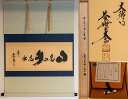 大徳寺塔頭黄梅院住職 小林太玄和尚 掛軸 「山是山水是水」【真作保証】「茶道具・軸」 平安堂表装 共箱 送料無料