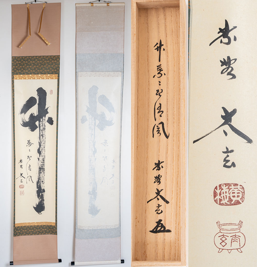 大徳寺塔頭黄梅院住職 小林太玄和尚　掛軸　「竹　葉々起清風」一行（茶道具・掛軸）共箱【真作保証】送料無料