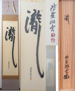 森洞雲「瀧」自筆一行 大徳寺 玉林院前住職 (茶道具・掛軸・墨跡)軸装 保証品 共箱【真作保証】送料無料