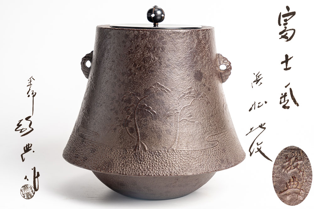 菊地政光作 浜松地紋富士釜 | 菊地政光作品 - CHATOWA 茶と和