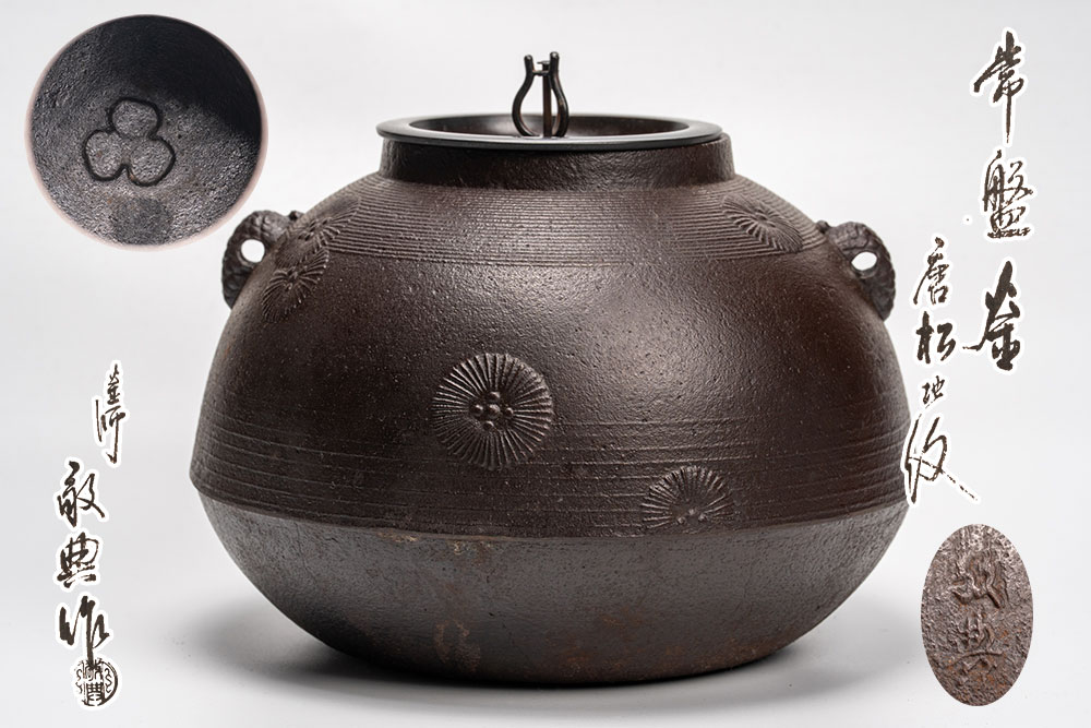【茶道具】高橋敬典造　羽付真形釜（共箱）　送料込 茶道具 真作保証 人間国宝 高橋敬典 真形釜 共箱