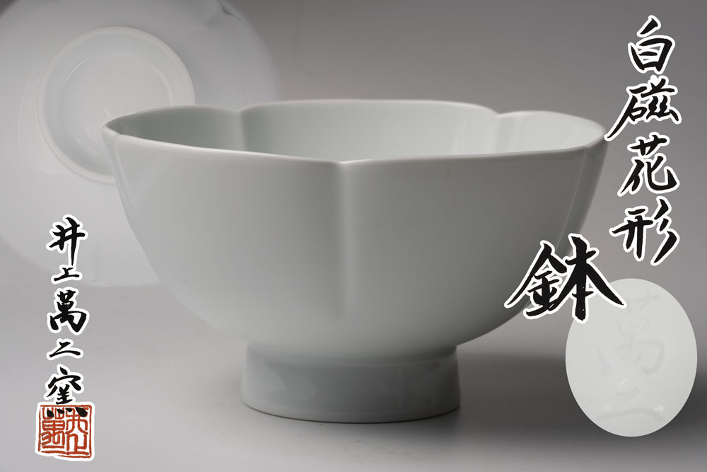 井上萬二窯　白磁花形鉢【真作保証】共箱「茶道具・鉢・菓子器」送料無料 ■商品サイズ:約：径15.3cm×高さ8.5cm ※多少の誤差はございます ■商品説明:重さ:約　346g ■商品状態:無傷 ■付属品:共箱 ■本物保証 ■作家略歴: 井...