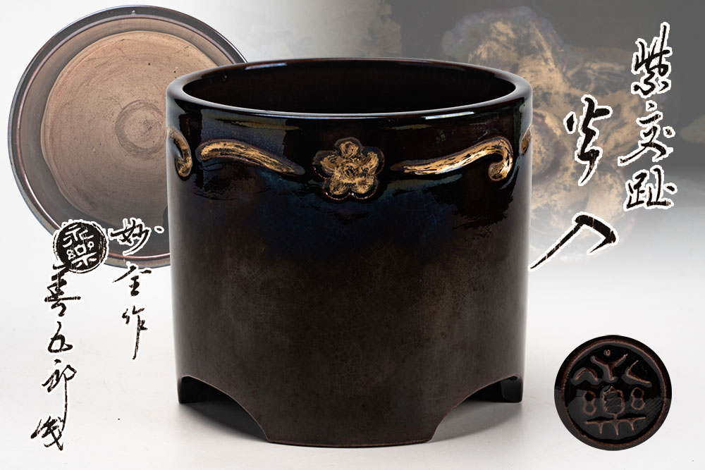 永楽妙全作　紫交趾　火入 十六代 永楽善五郎(即全)識箱「茶道具・火入」共箱　送料無料 【真作保証】