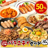 50％OFF中！3740円★9日9:59迄【人気お肉10種！1.9kg超 バラエティセット】 食品 国...