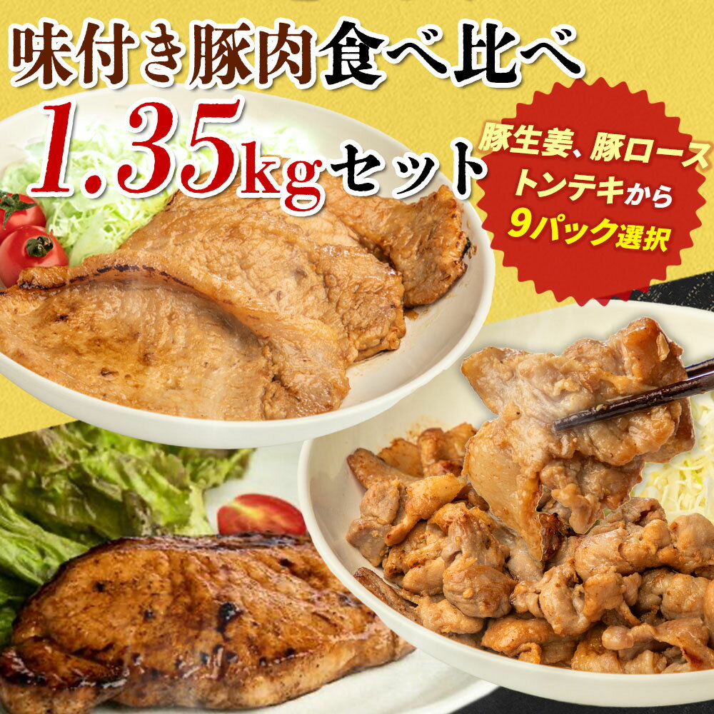 【1,000円OFFクーポンあり！P2倍★肉の日限定】 選べる！味付き豚肉食べ比べ 1.35kgセット (150g×9パック) 武田ハム 生姜焼き ロース 味噌漬け トンテキ 味付け肉 小分け 惣菜 食品 国産 豚肉 冷凍 ギフト お取り寄せ 詰め合わせ