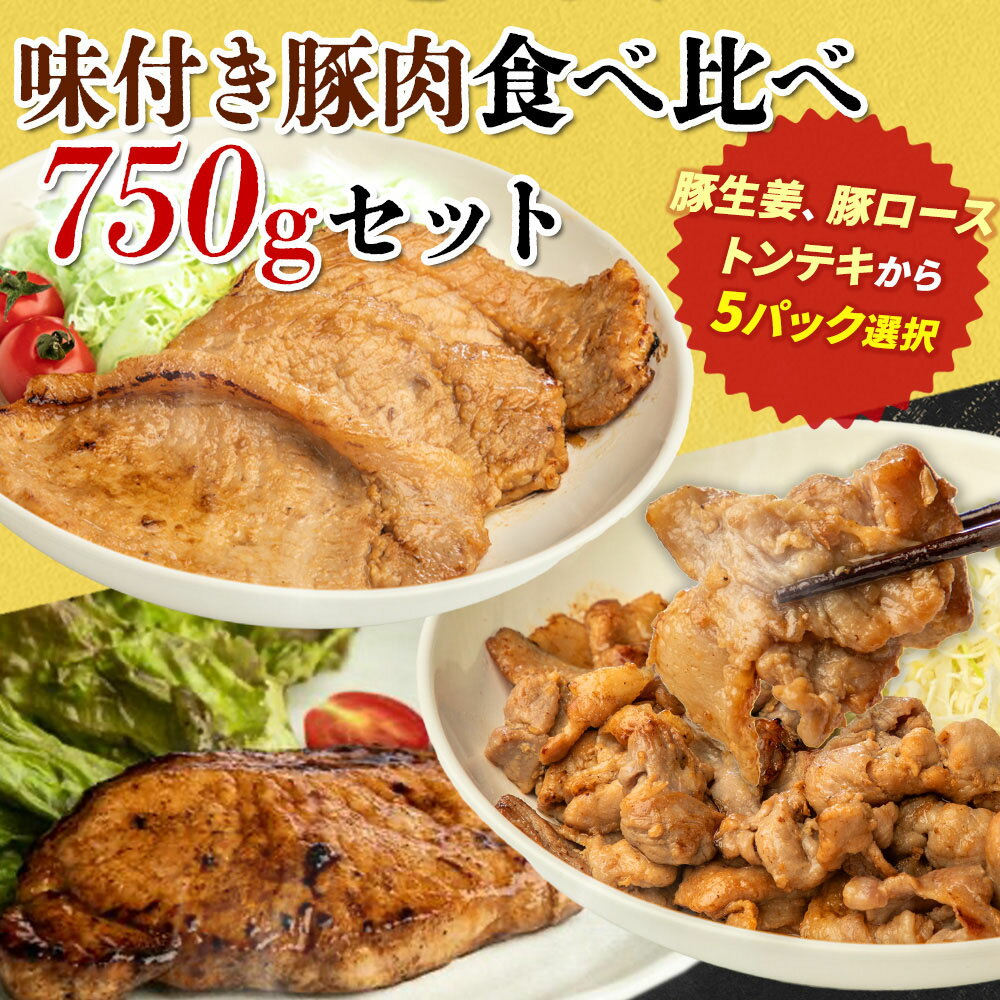 【LINE登録で100円クーポン】選べる！味付き豚肉食べ比べ 750gセット (150g×5パック) 武田ハム 生姜焼き ロース 味噌漬け トンテキ 味付け肉 小分け 惣菜 食品 国産 豚肉 冷凍 ギフト お試し お取り寄せ 詰め合わせ