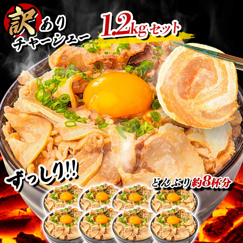 訳あり チャーシュー (300g×4パック) 計1.2kg 武田ハム 葉県産醤油 切り落とし 国産 豚肉 焼豚 焼き豚 惣菜 食品 小分け 冷凍 おつまみ お取り寄せ ギフト 業務用 レンジ ラーメン お歳暮 ハロウィン