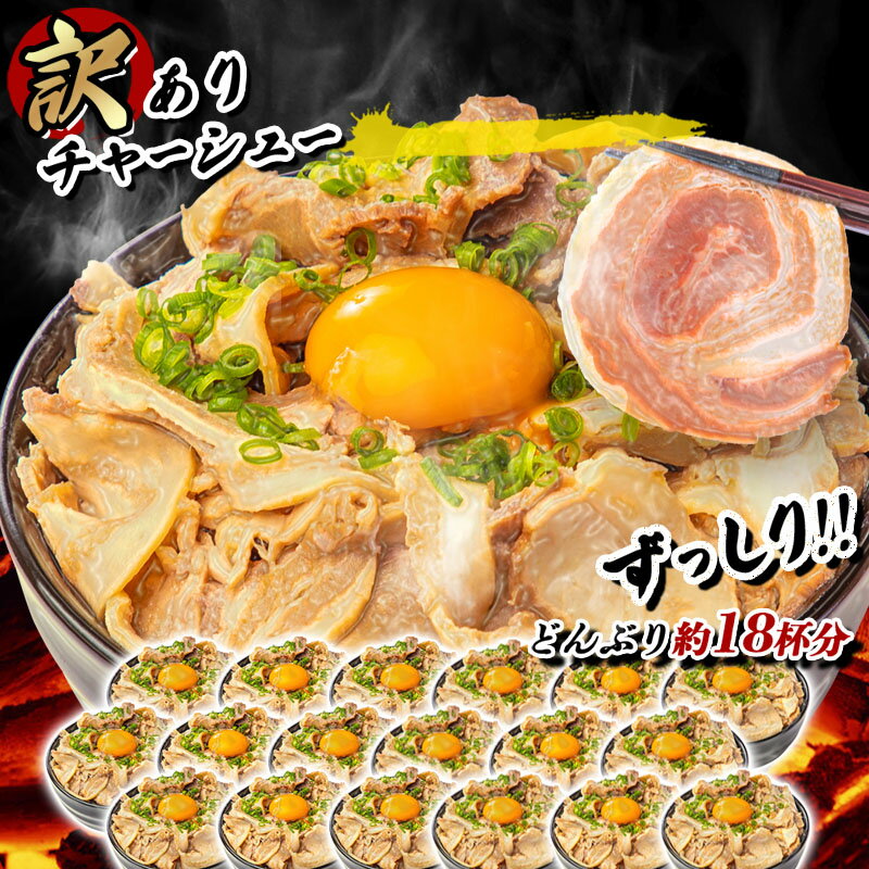 30分限定タイムセール★半額＼8,600→4,290円／【10%OFFクーポン有＆P2倍★SS限定】 父の日カード有 【訳あり】チャーシュー切り落とし 6パック！武田ハム 国内製造 豚肉 豚ばら 冷凍 お取り寄せ セット プレゼント 人気 肉 惣菜 加工品 焼豚 惣菜 訳あり ギフト 父の日のサムネイル