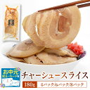 【LINE登録で100円クーポン】《 専用熨斗有》チャーシュースライス 180g 《4パック(計720g) / 6パック(計1080g) /8パック(計1440g)》武田ハム 国内製造 肉加工品 肉加工品 豚肉 豚ばら チャーシュー バラ肉 お取り寄せ お返し 焼豚 誕生日 レンジ ラーメン お中元