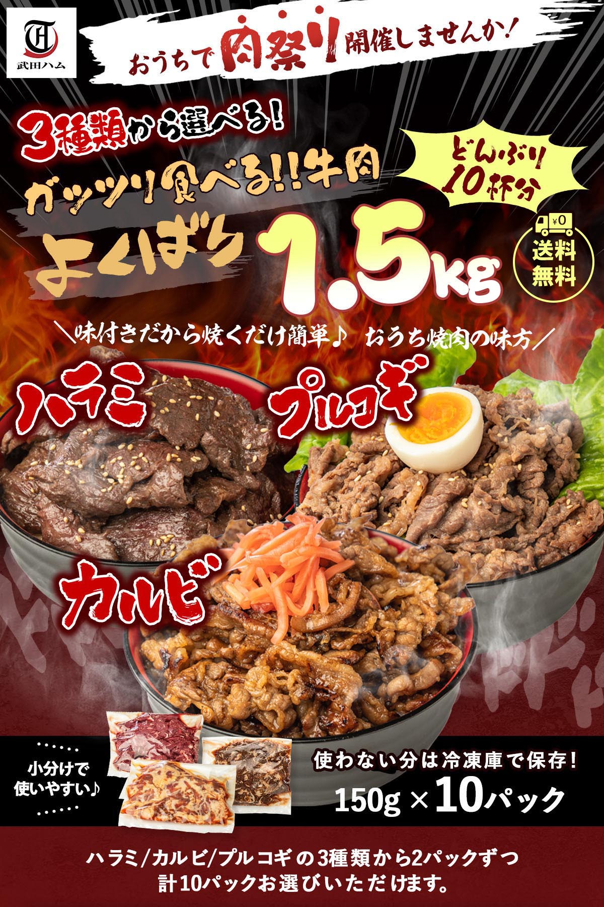 クーポンで半額＆P2倍★選べる！牛焼肉よくばり1.5kgセット (150g×10) 武田ハム 焼くだけ 惣菜 お取り寄せ 人気 焼き肉 食べ比べ 牛肉 ハラミ カルビ プルコギ 簡単 味付き肉 BBQ 冷凍 詰め合わせ