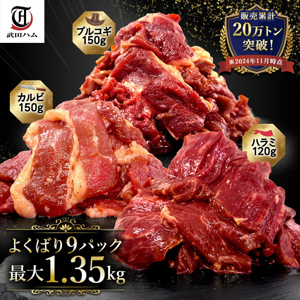 味付け肉 選べる！ 牛焼肉 9パック の3牛士1.08kg〜 (120g〜×9パック) ハラミ カルビ プルコギ 食べ比べ 赤身 お肉 肉 バーベキュー BBQ セット 牛肉 熨斗対応 贈答用 ギフト 牛丼 小分け 惣菜 おかず 冷凍 お歳暮 クリスマス