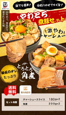 《 専用熨斗有》やわとろ煮豚セット 計760g チャーシュースライス 180g×2 豚角煮 200g×2 おつまみ 食品 豚肉 焼豚 焼き豚 惣菜 ラーメンの具 冷凍 お取り寄せ ギフト レンジ ラーメン お歳暮 ハロウィン - Image 2