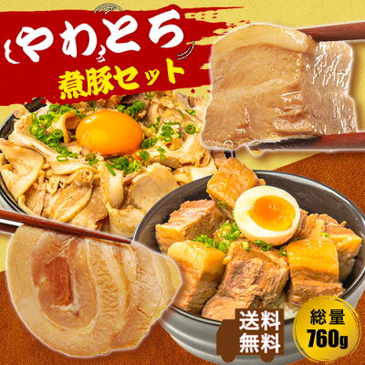 《 専用熨斗有》やわとろ煮豚セット 計760g チャーシュースライス 180g×2 豚角煮 200g×2 おつまみ 食品 豚肉 焼豚 焼き豚 惣菜 ラーメンの具 冷凍 お取り寄せ ギフト レンジ ラーメン お歳暮 ハロウィン - Image 1