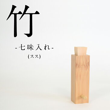 七味入れ K0318 スス 竹 日本製 七味入れ 七味 容器 しちみ 薬味入れ 薬味入 お店 開店祝い ギフト プレゼント おしゃれ スス 木 ウレタン 竹製 職人 オリジナル お祝い 天然 国産 シンプル 和 手作り