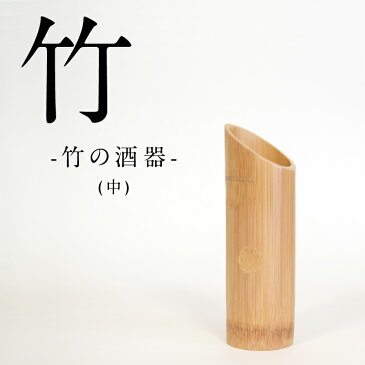 竹の酒器 中 竹 日本製 酒器 日本酒 おしゃれ プレゼント ギフト セット 敬老の日 父 贈り物 祝 ウレタン 竹製 職人 オリジナル お祝い 天然 国産 シンプル 和 手作り