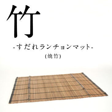 焼竹すだれランチョンマット 竹 日本製 ランチョンマット 竹 すだれ 和食器 ギフト プレゼント 和風 高級 敬老の日 夫婦 贈り物 引っ越し 祝い セット ウレタン 竹製 竹製 職人 オリジナル お祝い 天然 国産 シンプル 和 手作り