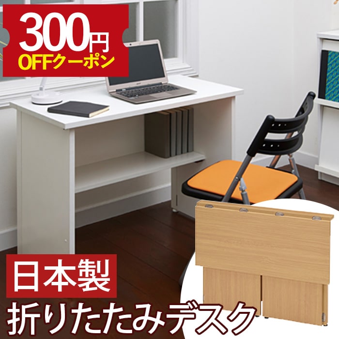 【300円OFFクーポン有】【9日20:00～16日23:59】 フォールディングデスク ROH10-P 日本製 幅90 高さ70 折りたたみ 折りたたみデスク 省スペース 収納 学習机 勉強机 パソコンデスク 作業机 コンパクト リモートワーク テレワーク 在宅勤務 折り畳み机 一人暮らし