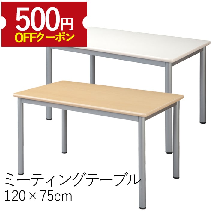 【500円OFFクーポン有】【9日20:00～16日23:59】 TLミーティングテーブル TL1275 幅120 奥行75 高さ70 会議テーブル 会議机 会議デスク 商談 スチール 事務所 会社 会議室 アジャスター付き 角型 ナチュラル ホワイト 白 2人用 4人用 長机 作業台 休憩室