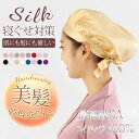 ◆クーポンで13%off◆ナイトキャップ シルク100% ヘアキャップ 絹 シルクキャップ レディース 美髪 保湿 安眠潤い ヘアケア 無地 ロングヘア 睡眠 ...