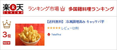 タラタイキャッサバ楽天ランキング3位