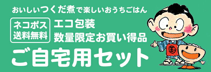 ご自宅用セット