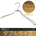 湾曲コーティングダブルスチールワイヤーハンガーアンティークゴールド 肩幅42cm W42P-AG(TR0142-AG-PVC) 10本セット